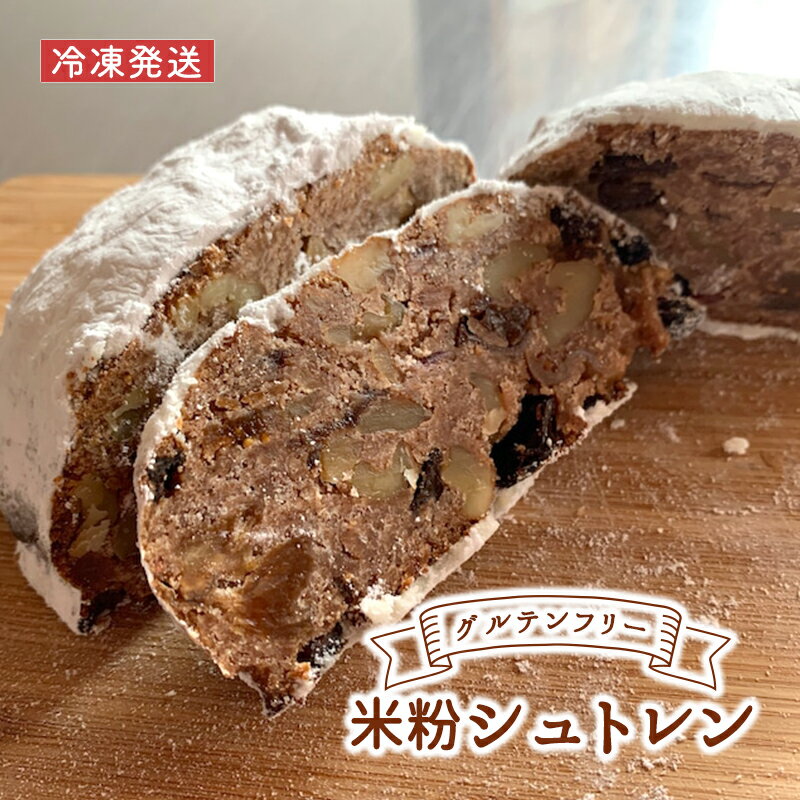 お菓子 冷凍発送 1本 グルテンフリー米粉シュトレン ラム酒 ワイン漬け 焼菓子 チョコレート 小麦不使用 卵不使用 神奈川県綾瀬市 お届け：2024年11月～2025年1月31日