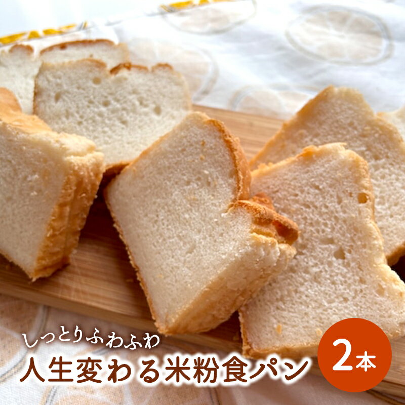 しっとりふわふわ「人生変わる米粉食パン」×2本
