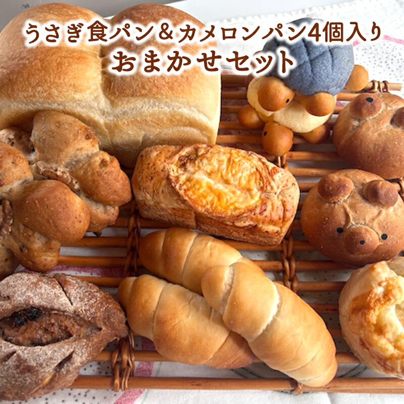 うさぎ食パン&カメロンパン4個入り おまかせセット