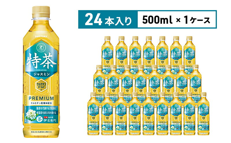 【ふるさと納税】伊右衛門 特茶TOKUCHA ジャスミン（特定保健用食品）500mlペット　【 飲料類 お茶 飲み物 ドリンク ペットボトル飲料 トクホ 華やかな香り トクホのジャスミン茶 】