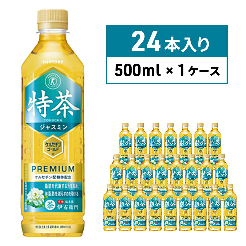 伊右衛門 特茶TOKUCHA ジャスミン（特定保健用食品）500mlペット　【 飲料類 お茶 飲み物 ドリンク ペットボトル飲料 トクホ 華やかな香り トクホのジャスミン茶 】