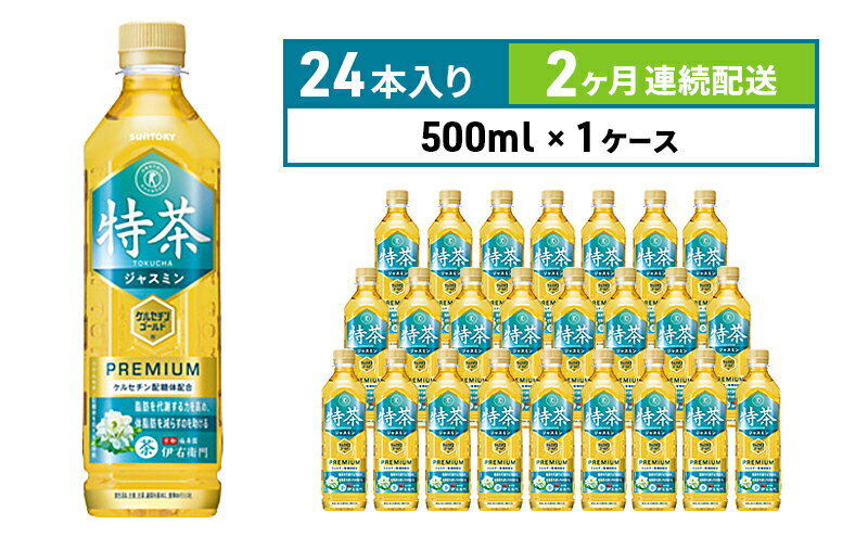 【ふるさと納税】定期便 2ヶ月 伊右衛門 特茶TOKUCHA ジャスミン（特定保健用食品）500mlペット×24本　【定期便・ 飲料類 お茶 飲み物 ドリンク ペットボトル飲料 トクホ 華やかな香り トクホのジャスミン茶 】