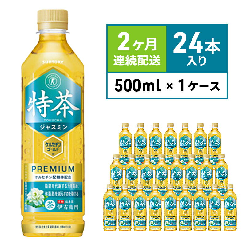 定期便 2ヶ月 伊右衛門 特茶TOKUCHA ジャスミン（特定保健用食品）500mlペット×24本　【定期便・ 飲料類 お茶 飲み物 ドリンク ペットボトル飲料 トクホ 華やかな香り トクホのジャスミン茶 】