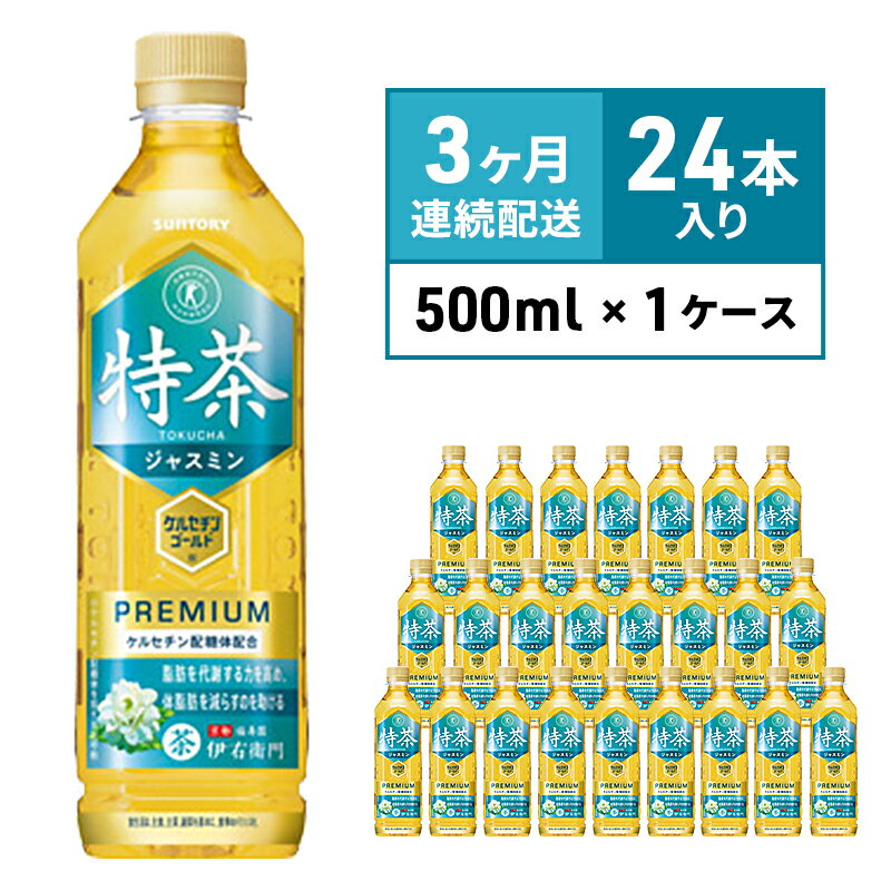 定期便 3ヶ月 伊右衛門 特茶TOKUCHA ジャスミン（特定保健用食品）500mlペット×24本　【定期便・ 飲料類 お茶 飲み物 ドリンク ペットボトル飲料 トクホ 華やかな香り トクホのジャスミン茶 】