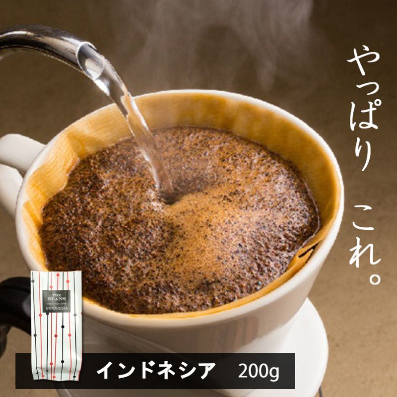 味が選べるスペシャルティコーヒー(浅煎り〜深煎り7段階/インドネシア200g)[豆]the beans thebeans ザビーンズ 飲み物 コーヒーブレイク コーヒータイム ドリンク 鮮度抜群