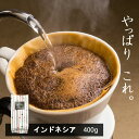 味が選べるスペシャルティコーヒー（浅煎り～深煎り7段階/インドネシア400g）　