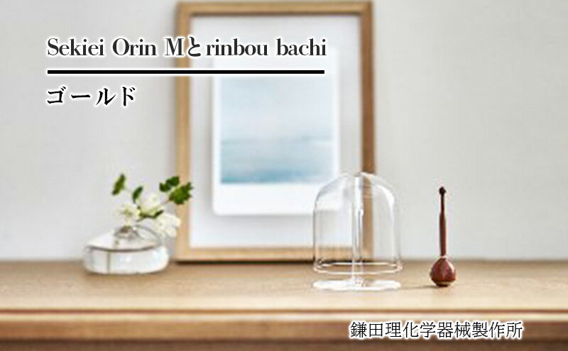 【ふるさと納税】Sekiei Orin M セキエイ おりん M + rinbou bachi ゴールド おりん用りん棒 金 セット 仏具 石英ガラス 水晶のおりん ガラスのおりん 高音 雑音が少ない 澄んだ音色 おしゃれ シンプル