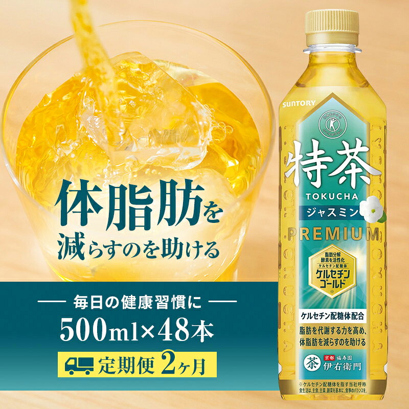 【ふるさと納税】お茶 定期便 2ヶ月 伊右衛門 特茶 ジャスミン 500ml × 48本(2ケース) サントリー 特定保健用食品 トクホ ジャスミン茶 ジャスミンティー ペットボトル 500 茶 トクホ茶 飲料 飲み物 ドリンク ペットボトル飲料 防災備蓄 脂肪 体脂肪 減らす 定期 2回