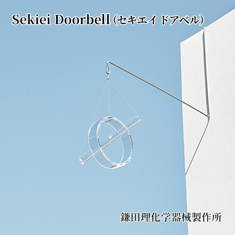 Sekiei Doorbell(セキエイ ドアベル) [雑貨・日用品・工芸品]