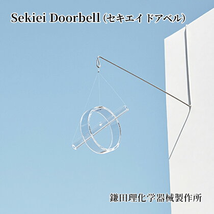 Sekiei Doorbell（セキエイ ドアベル）　【雑貨・日用品・工芸品】