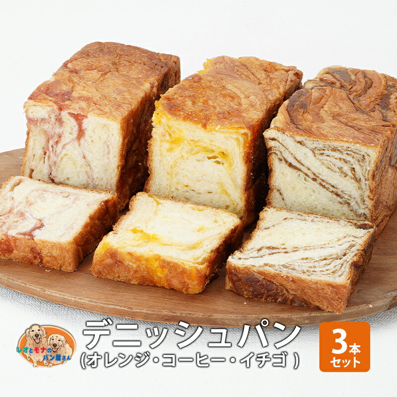【ふるさと納税】パン デニッシュパン3本セット(オレンジ・コーヒー・イチゴ)デニッシュ セット 菓子パン オレンジ コーヒー イチゴ 苺 詰め合わせ キリマンジャロ 手土産