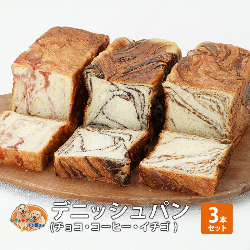 【ふるさと納税】パン デニッシュパン3本セット(チョコ・コーヒー・イチゴ) デニッシュ セット 菓子パン チョコ チョコレート コーヒー イチゴ 苺 詰め合わせ キリマンジャロ 手土産