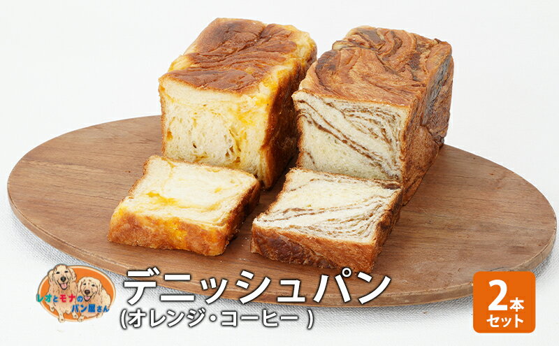 【ふるさと納税】パン デニッシュパン2本セット（オレンジ・コーヒー） デニッシュ セット 菓子パン オレンジ コーヒー 詰め合わせ キリマンジャロ 手土産