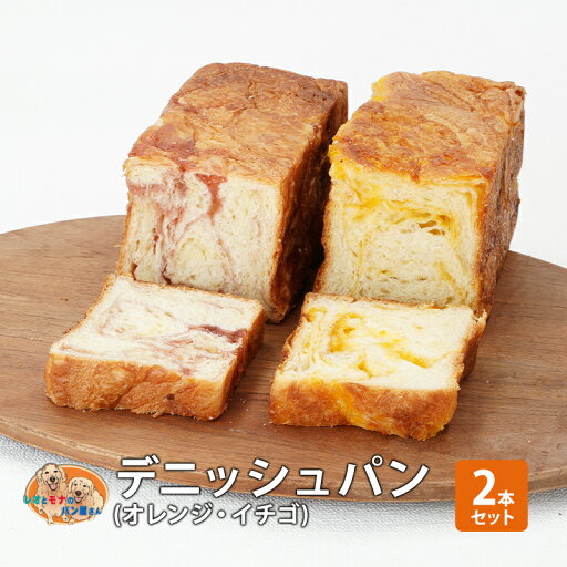 【ふるさと納税】パン デニッシュパン2本セット(オレンジ・イチゴ) デニッシュ セット 菓子パン オレンジ イチゴ 苺 詰め合わせ 手土産 【ふるさと納税】パン デニッシュパン2本セット(オレンジ・イチゴ) デニッシュ セット 菓子パン オレンジ イチゴ 苺 詰め合わせ 手土産