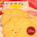 【ふるさと納税】クッキー あやせサブレ(20枚)サブレ 焼き菓子 洋菓子 お菓子 おやつ 詰め合わせ セット お土産