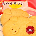 【ふるさと納税】クッキー あやせサブレ(10枚) サブレ 焼き菓子 洋菓子 お菓子 おやつ 詰め合わせ セット お土産