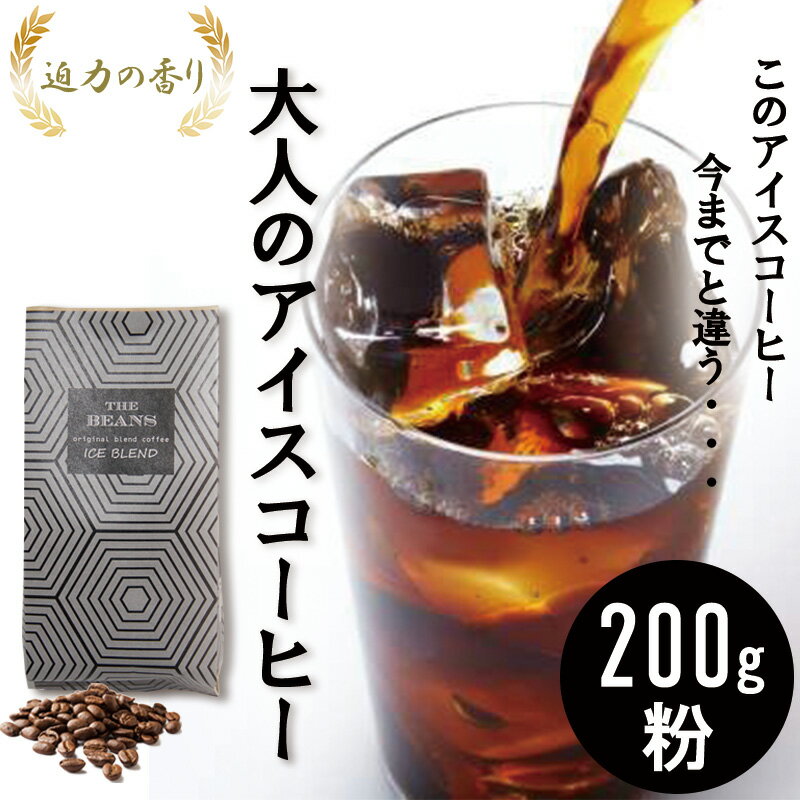 コーヒー 珈琲豆/アイスコーヒーブレンド200g(粉)6番 自家焙煎 焙煎 珈琲 コーヒー豆 コーヒー粉 フレンチロースト アイスコーヒー ブラジル インドネシア コロンビア 綾瀬市 神奈川県