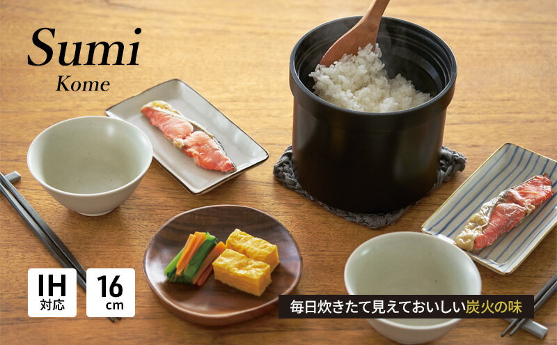 【ふるさと納税】Sumi Kome 炊飯鍋 IH対応 ガスコンロ用 2合炊き 遠赤外線効果 フッ素コート 高級 おしゃれ ひとり暮らし ギフト 日用品 調理器具 キッチン キッチン用品 神奈川県綾瀬市