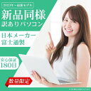 【ふるさと納税】再生PC 富士通 ノートパソコン 新品同様 整備済みWindows10 15.6インチ フルHD WPS Office搭載 FMV FUJITSU LIFEBOOK TH77/E3 FMVT77E3W
