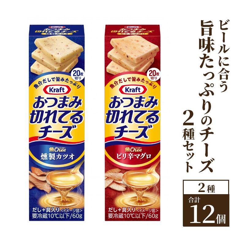 【ふるさと納税】ビールに合う旨味たっぷりのチーズ2種 (12個) セット ウオチー 切れてるチーズ 乳製品 おやつ おつまみ