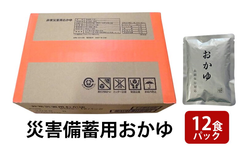 【ふるさと納税】災害備蓄用おかゆ 12食パック 非常食 5年保存 長期保存 防災用品 防災グッズ お米 主食 保存食 レトルト おかゆ ごはん お粥 ご飯 綾瀬市 神奈川