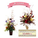【ふるさと納税】世界に一つだけのオーダーメイドフラワー あーとみゆき 枯れないお花(造花・アーティフィシャルフラワー)で作るフラワーアレンジメントをフルオーダーするチケット 55,000円分 花材 資材 送料込み