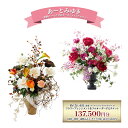 【ふるさと納税】世界に一つだけのオーダーメイドフラワー あーとみゆき 枯れないお花(造花・アーティフィシャルフラワー)で作るフラワーアレンジメントをフルオーダーするチケット 137,500円分 花材 資材 送料込み