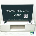 【ふるさと納税】防災グッズ 安心テレビストッパー LV-360 防災 防災用品 地震対策 転倒防止 テレビ転倒防止 テレビストッパー テレビ 簡単設置 綾瀬市 ...