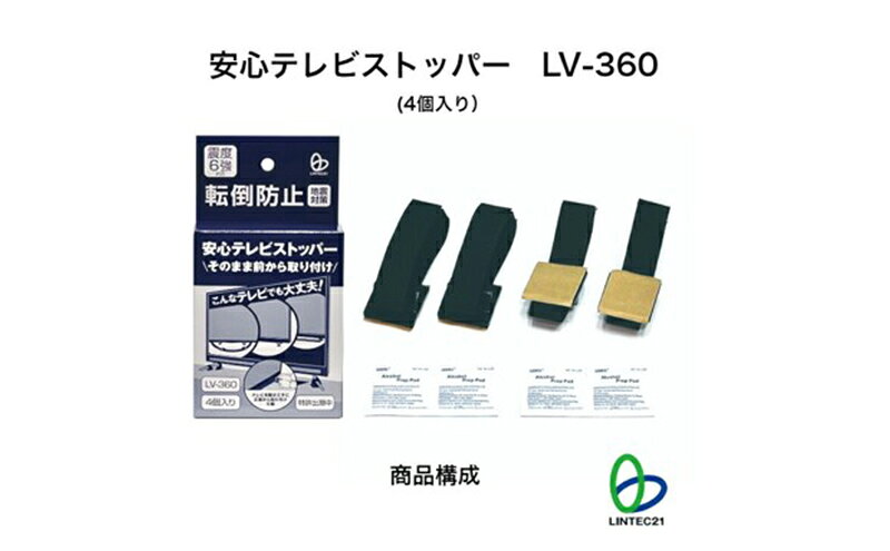 【ふるさと納税】防災グッズ　安心テレビストッパー　LV-360　防災 防災用品 地震対策 転倒防止 テレビ転倒防止 テレビストッパー テレビ 簡単設置 綾瀬市 神奈川県