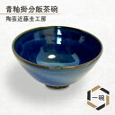 31位! 口コミ数「0件」評価「0」青釉掛分飯茶碗 一碗 陶芸近藤圭工房 陶芸 茶碗 一貫生産 綾瀬市 神奈川県