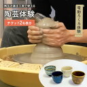 81位! 口コミ数「0件」評価「0」陶芸近藤圭工房で使える 陶芸体験 チケット2名様分 電動ろくろ体験 陶芸 綾瀬市
