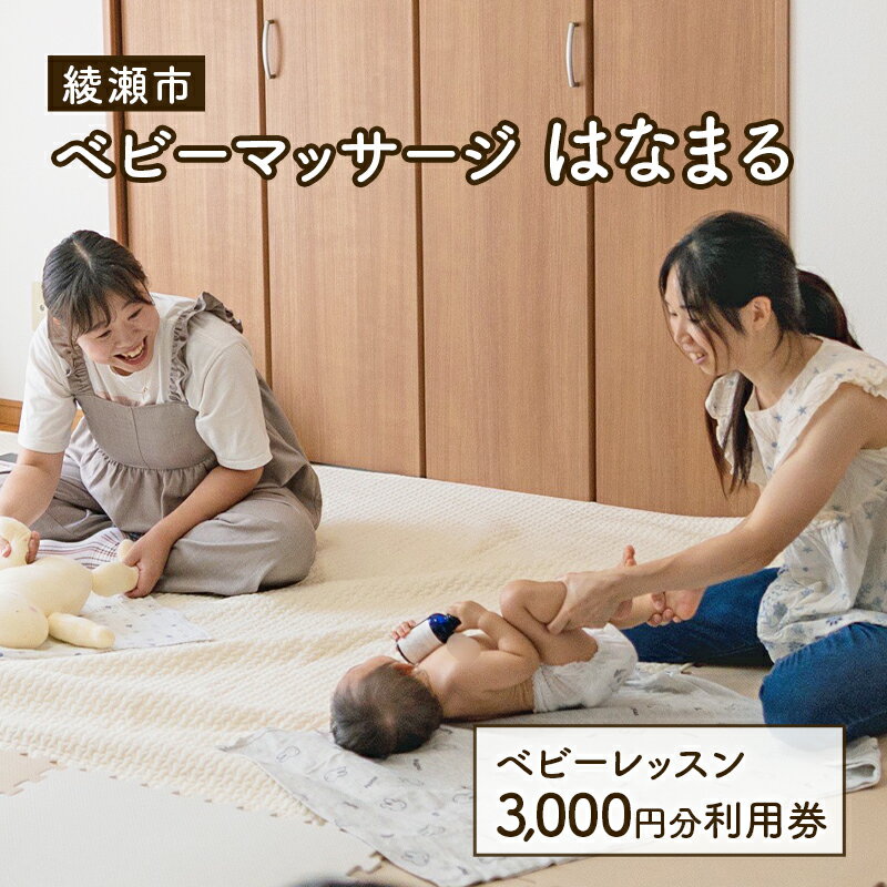 チケット 神奈川 ベビーマッサージレッスン 3,000円分 利用券 体験チケット ベビーマッサージ 赤ちゃん 気分転換 リフレッシュ 少人数 アットホーム 綾瀬市 神奈川県