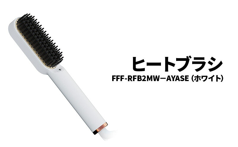 【ふるさと納税】ヒートブラシ FFF-RFB2MB-AYASE ホワイト ブラシ ヘアアイロン マイナスイオン