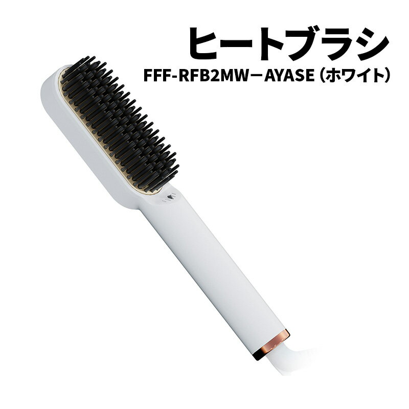 ヒートブラシ FFF-RFB2MW-AYASE(ホワイト)ヒートブラシ ミニ ヘアアイロン ブラシ型 マイナスイオン 耐熱ポーチ付き 海外対応 ストレートヘア 綾瀬市 神奈川県