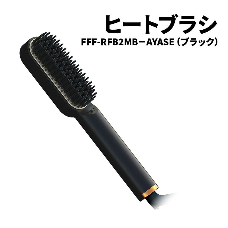 ヒートブラシ FFF-RFB2MW-AYASE(ブラック)ヒートブラシ ミニ ヘアアイロン ブラシ型 マイナスイオン 耐熱ポーチ付き 海外対応 ストレートヘア 綾瀬市 神奈川県