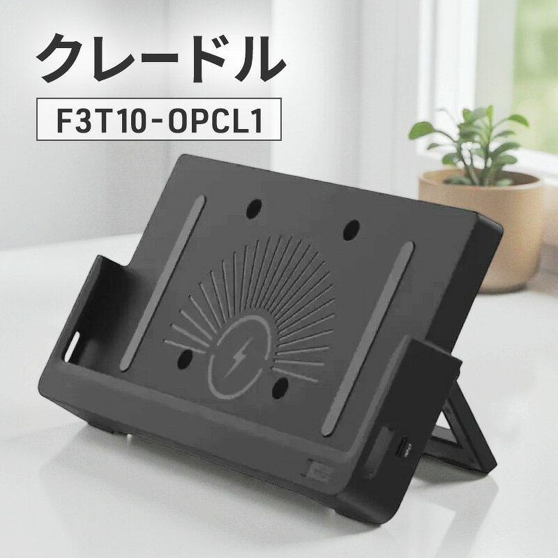 再生品 新品同様 整備済み 業務用タブレット 10.1インチ Android14 法人 ワイヤレス充電 バッテリー劣化防止 充電F3T10-WCE4に対応したクレードル F3T10-OPCL1 ※クレードルのみのお届け