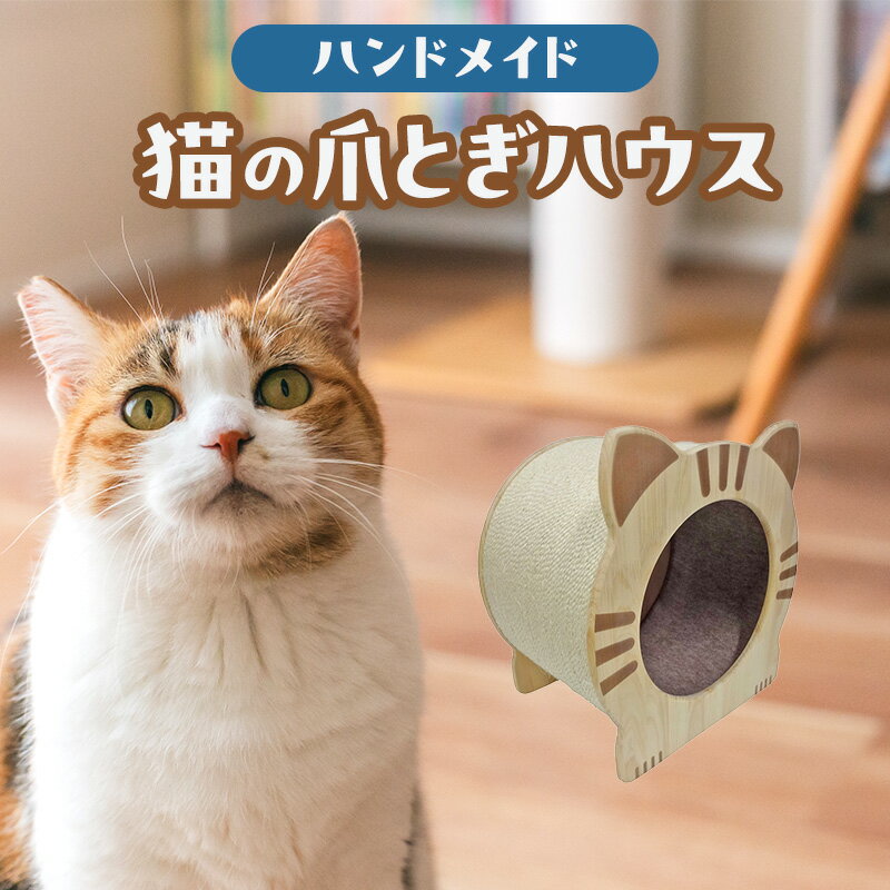 猫の爪とぎハウス 爪研ぎ 猫 ネコ トンネル キャットハウス 猫用品 ペット ペット用品 綾瀬市 神奈川県