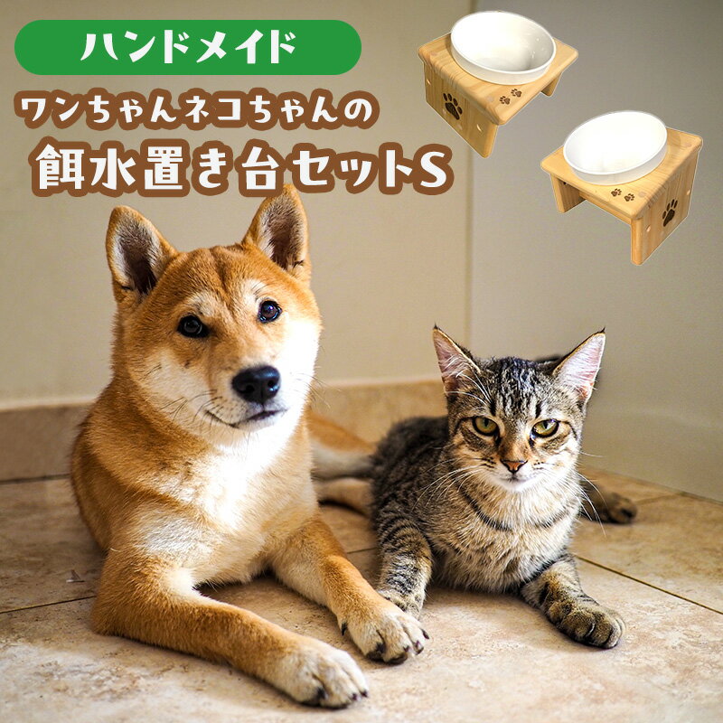 餌・水置き台セット(Sサイズ) ペット食器台 エサ入れ フードボウル お水入れ セット スタンド 傾斜 皿 陶器 ペット用品 食器 綾瀬市 神奈川県