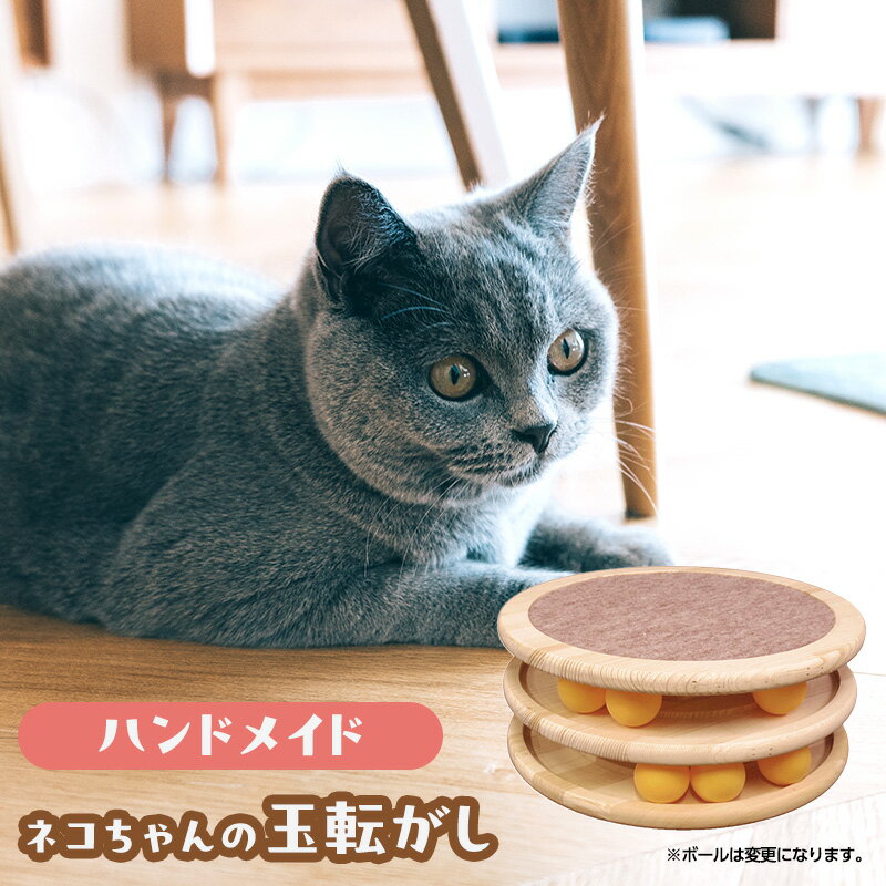 玉転がし ペット用品 猫 おもちゃ 爪とぎ 猫おもちゃ ボール ぐるぐる 遊ぶ盤 玩具 猫遊び ひとり遊び 猫用品 綾瀬市 神奈川県