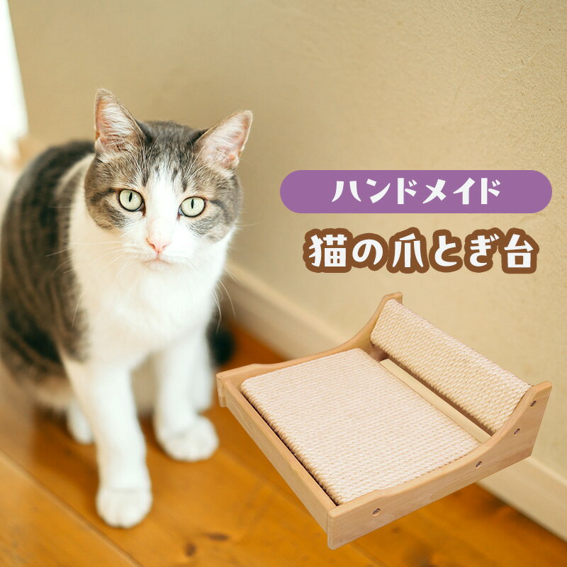 56位! 口コミ数「0件」評価「0」猫の爪とぎ台B 爪研ぎ ボード 猫 ネコ猫用品 ペット ペット用品 綾瀬市 神奈川県
