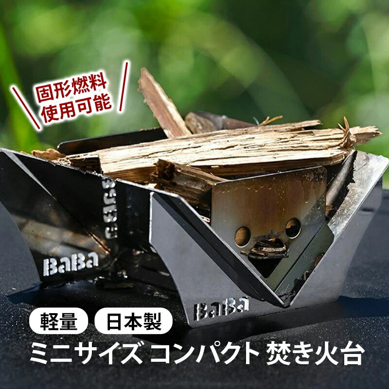 馬場製作所 ミニサイズ コンパクト焚き火台 固形燃料使用可能 ソロキャンプ 専用ケース付 焚火台 キャンプ用品 アウトドア用品 防災 防災グッズ 防災用品