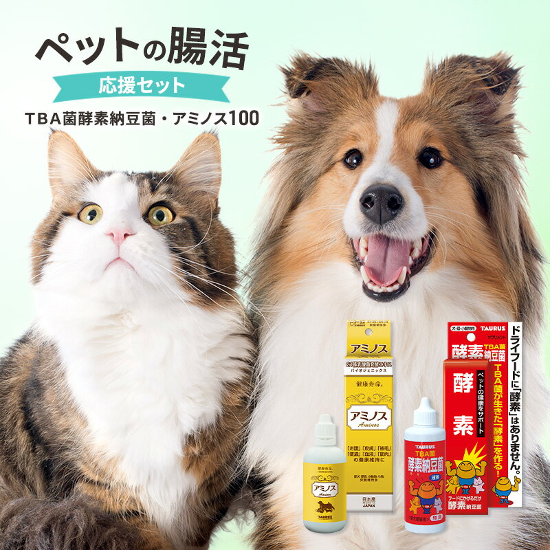 ペットの腸活 応援セット(TBA菌酵素納豆菌・アミノス100) ペット用品 犬 猫 腸活 液体 腸内細菌叢 便通 健康 綾瀬市 神奈川県