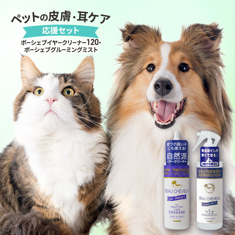 ペットの皮膚・耳ケア 応援セット(ボーシェブイヤークリーナー120・ボーシェブグルーミングミスト) ペット用品 犬 猫 耳 皮膚被毛 乾燥 潤い 健康 綾瀬市 神奈川県