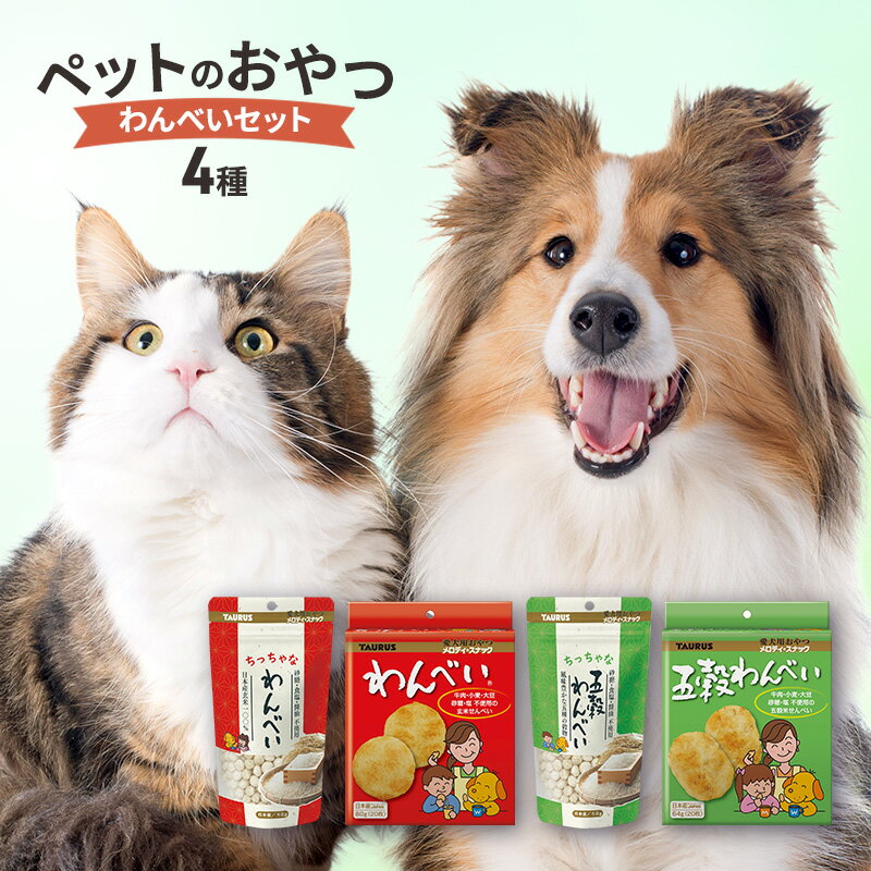 ペットのおやつ わんべいセット(わんべい・ちっちゃなわんべい 五穀わんべい・ちっちゃな五穀わんべい) ペット用品 犬 おやつ 玄米のみ 国産 詰合せ セット プレゼント 綾瀬市 神奈川県