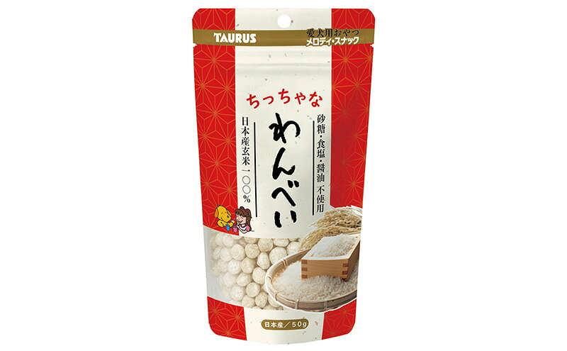【ふるさと納税】ペットのおやつ　わんべいセット（わんべい・ちっちゃなわんべい 五穀わんべい・ちっちゃな五穀わんべい） ペット用品 犬 おやつ 玄米のみ 国産 詰合せ セット プレゼント 綾瀬市 神奈川県 f142182-ayase-10000654 神奈川県綾瀬市 サンプル画像3