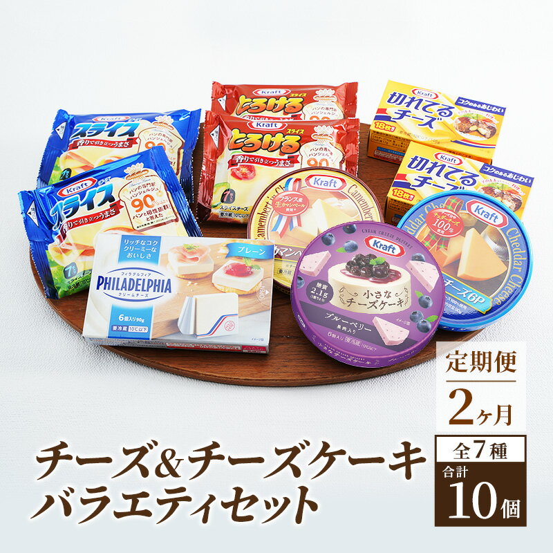 チーズ&チーズケーキ 7種10個 2か月定期便 詰め合わせ セット 森永 カマンベールチーズ クリームチーズ とろけるチーズ スライスチーズ プロセスチーズ 食べ比べ 乳製品 おやつ おつまみ スイーツ デザート 冷蔵 冷蔵配送 神奈川県 綾瀬市
