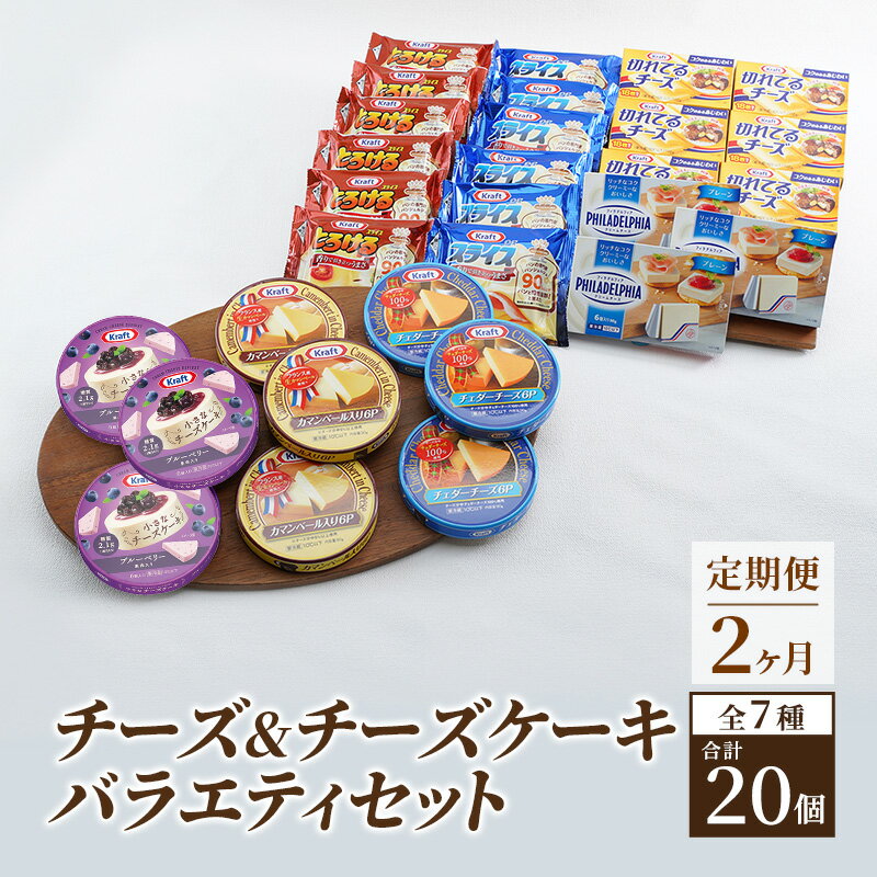 【ふるさと納税】チーズ＆チーズケーキセット 定期便 2ヶ月 クラフトチーズ バラエティ 20個 セット ...