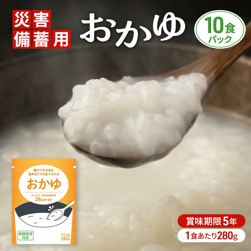 【ふるさと納税】災害備蓄用おかゆ 10食パック 非常食 5年保存 長期保存 防災用品 防災グッズ お米 主食 保存食 レトルト おかゆ ごはん お粥 ご飯 綾瀬市 神奈川 f142182-ayase-10000734 神奈川県綾瀬市 パッケージ画像