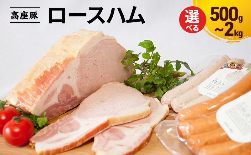 【ふるさと納税】ロースハム選べる容量500g～2kg　手造り 加工肉 豚肉 豚 肉 お肉 ももハム ウィンナー ソーセージ 加工食品 加工品 ギフト 贈り物 プレゼント 神奈川 神奈川県 綾瀬市