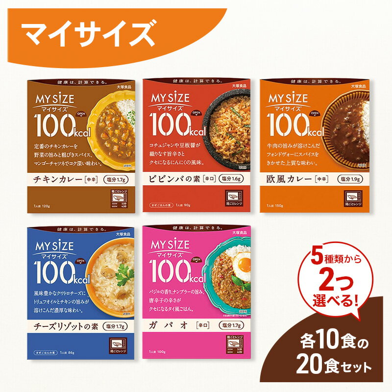Rakuten - 【ふるさと納税】大塚食品 マイサイズ 100kcal 5種類から選べる2種 10食×2種類 計20食セット　